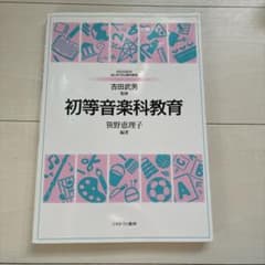 初等音楽科教育 ミネルヴァ書房のサムネイル