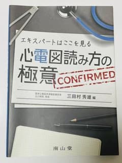 新品　心電図読み方の極意 : エキスパートはここを見るのサムネイル