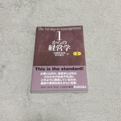 1からの経営学 第3版 加護野忠男 吉村典久のサムネイル