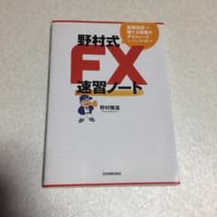 野村式FX速習ノート : 長期投資+勝てる場面のデイトレードで、ストレスなく儲…のサムネイル