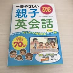 一番やさしい 親子英会話 DVDのサムネイル