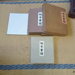 観峯書鑑 書道 作品集のサムネイル