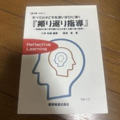 すべての子どもを深い学びに導く「振り返り指導」のサムネイル