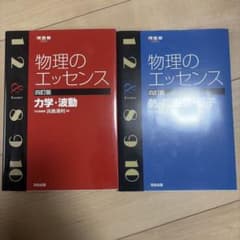 物理のエッセンス 四訂版 力学・波動 熱・電磁気・原子 2冊セットのサムネイル