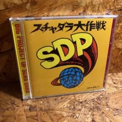 スチャダラパー スチャダラ大作戦 CDのサムネイル