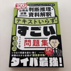 公務員試験 判断推理・資料解釈 テキストいらずのすごい問題集のサムネイル