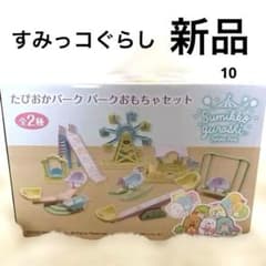 10.新品未使用 すみっコぐらし たぴおかパーク パークおもちゃセットのサムネイル