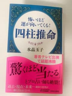 怖いほど運が向いてくる!四柱推命のサムネイル