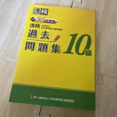漢検 10級 過去問題集 平成30年度版のサムネイル
