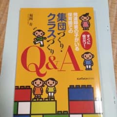 集団づくり・クラスづくり Q&Aのサムネイル