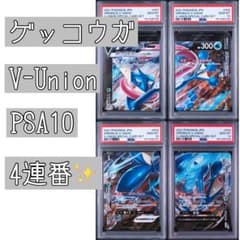 ゲッコウガvunion PSA10 4枚連番セット PSA10】連番 ゲッコウガV-UNION スペシャルカードセット 即日発送