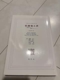 看護覚え書 : 看護であること看護でないことのサムネイル