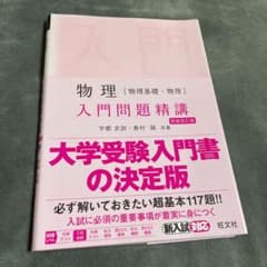 物理[物理基礎・物理]入門問題精講 こてつ様専用のサムネイル