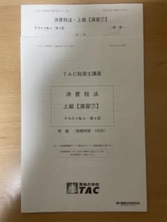 2025年合格目標 TAC税理士試験 消費税法上級演習⑦ 問題解答 - メルカリ