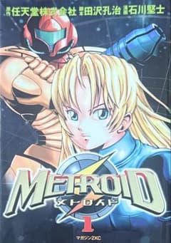希少本 メトロイド 1巻 初版 メトロイド 第1巻 初版 絶版 希少本 Nintendo公式コミック 石川堅士