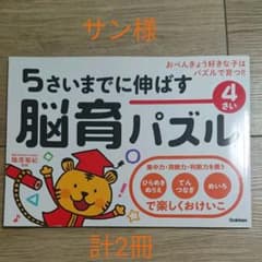 サン様　5さいまでに伸ばす脳育パズルのサムネイル