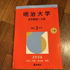 메이지 대학(전학부 통일 입시)