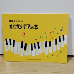 【書き込みなし】新版 みんなのオルガン・ピアノの本 2のサムネイル
