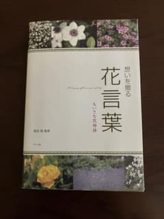 想いを贈る花言葉 ちいさな花物語のサムネイル