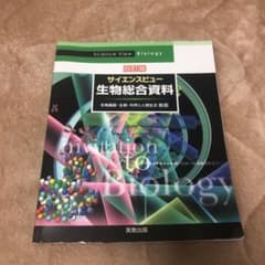 サイエンスビュー生物総合資料のサムネイル