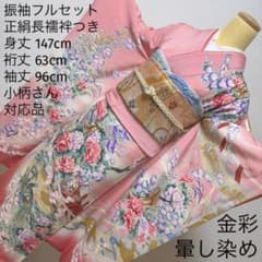 8 振袖フルセット 正絹 ピンク 桃 金彩 暈し染め 小柄さん 華やか 豪華