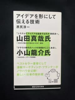 アイデアを形にして伝える技術のサムネイル