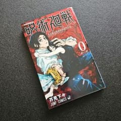 呪術廻戦　0巻〜30巻　全巻セット　公式ファンブックのサムネイル