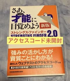 さあ、才能(じぶん)に目覚めよう 新版 ストレングス・ファインダー2.0のサムネイル