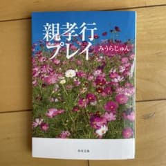 親孝行プレイ みうらじゅんのサムネイル