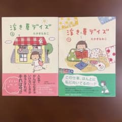 浮き草デイズ 1・2巻セット たかぎなおこ コミックエッセイのサムネイル
