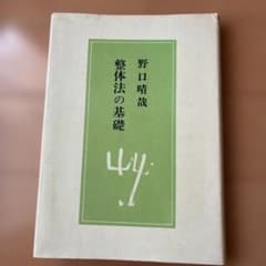 整体法の基礎 野口晴哉 全生社のサムネイル