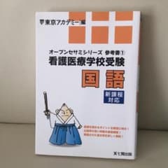 看護医療学校受験国語のサムネイル