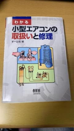 わかる小型エアコンの取扱いと修理のサムネイル