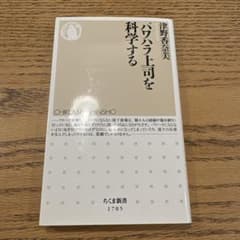パワハラ上司を科学する 津野香奈美 ちくま新書のサムネイル