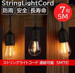 防水ストリングライト 5M 7灯 E26ソケット　おまけ付きのサムネイル
