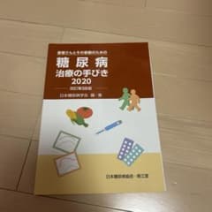 糖尿病 治療の手引き 2020のサムネイル