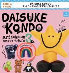DAISUKE KONDO アートコレクション マスコットフィギュア3のサムネイル