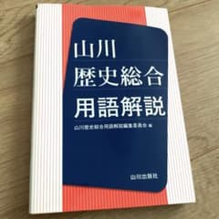 山川 歴史総合 用語解説｜大学受験・共通テスト対策｜美品のサムネイル