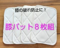 【匿名配送】膝パッド ８枚 少年野球 厚手 破れにくい 補修用