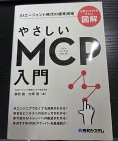 やさしいMCP入門 AIエージェント時代の標準規格のサムネイル