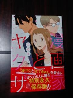 漫画家とヤクザのサムネイル