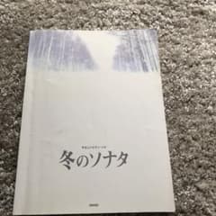 冬のソナタ　ピアノ楽譜のサムネイル