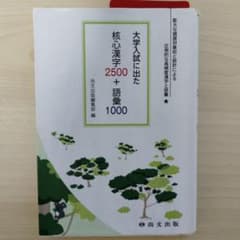 大学入試に出た 核心漢字2500＋語彙1000 六版のサムネイル