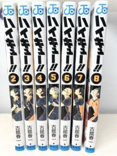 ハイキュー 漫画 2〜8巻セットのサムネイル