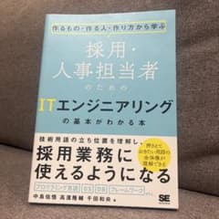 採用・人事担当者のためのITエンジニアリングの基本がわかる本のサムネイル