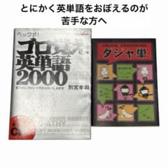 【2冊セット】ゴロ覚え 英単語2000 ＆ ダジャ単 暗記・記憶術 英語学習