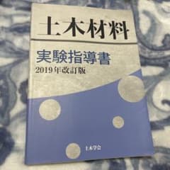 土木材料 実験指導書 2019年改訂版のサムネイル