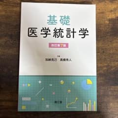 基礎医学統計学のサムネイル