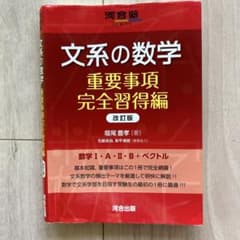 Thumbnail of 文系の数学 重要事項完全習得編 改訂版