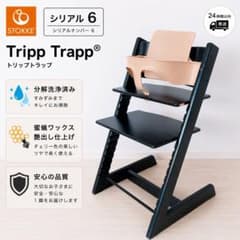 ストッケ トリップトラップ ブラック 黒 シリアル6 ベビーセット付のサムネイル